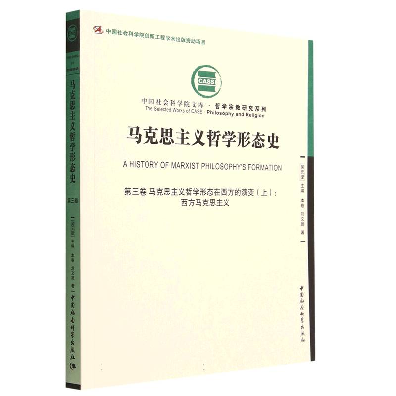 马克思主义哲学形态史(第3卷马克思主义哲学形态在西方的演变上西方马克思主义)/哲学宗官方正版 博库网