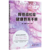骨质疏松症健康教育手册 博库网 官方正版