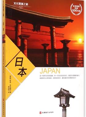 日本/文化震撼之旅 官方正版 博库网