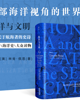 后浪正版 海洋与文明 汗青堂丛书009 林肯佩恩 美国选择杂志学术著作奖世界史近代史书籍