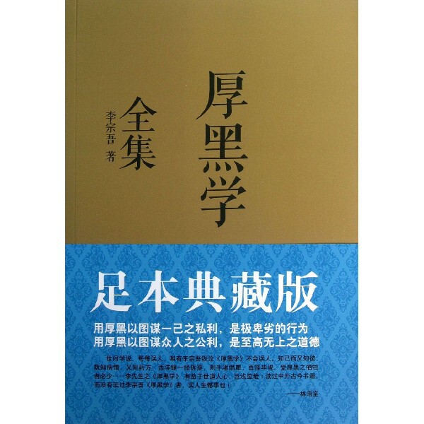 厚黑学全集(足本典藏版)官方正版 博库网属于什么档次？