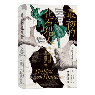 后浪正版 最初的化石猎人 古典神话与史前巨兽 智慧宫丛书023 考古科普 古生物学古典学科学史 社科