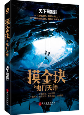 摸金玦之鬼门天师 鬼吹灯作者天下霸唱新书 悬疑小说全新倒斗系列再探地底之谜探险故事 三体摸金校尉同类书籍官方正版 博库网