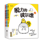 暖心绘本 全三册 脱力 后浪官方正版 漫画书籍 彼尔德套装 漫画动漫图像小说 爆笑幽默生活 郑插插编著 大陆漫画