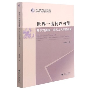 官方正版 世界一流何以可能 浙江省哲学社会科学规划后期资助课 研究 博库网 基于对美国一流私立大学