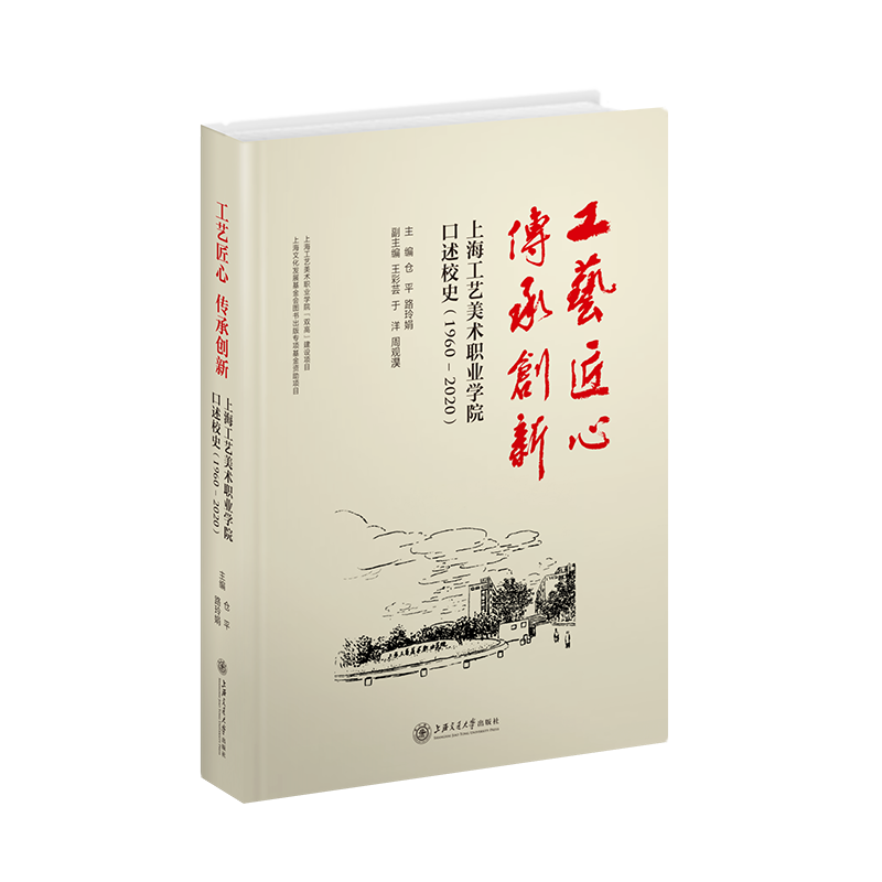 工艺匠心,传承创新——上海工艺美术职业学院口述校史(1960—2020) 官方正版 博库网