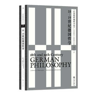 后浪正版 科普勒斯顿哲学史7：18—19世纪德国哲学 西方哲学史理性主义哲学理论 人文社科外国哲学类书籍