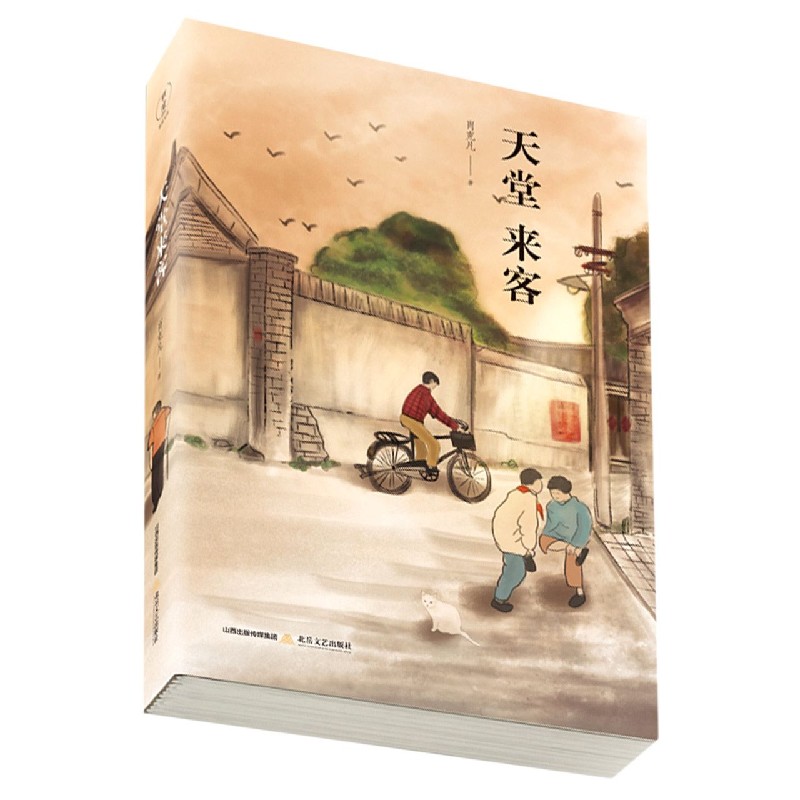 天堂来客(精) 官方正版 博库网