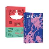 后浪正版 现货 她们 她来劈开这山 共二册 女性童话 怒吼 正版 现代女性奇幻文学 超现实短篇故事