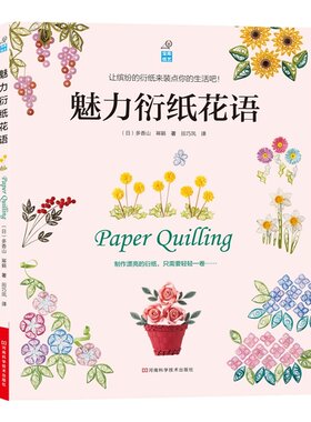 魅力衍纸花语 官方正版 博库网