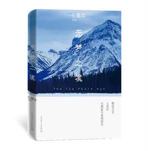 无梦之境 七堇年著 暌违五年青年作家全新长篇力作 大地之灯澜本嫁衣平生欢作者青春文学言情爱情小说官方正版 博库网