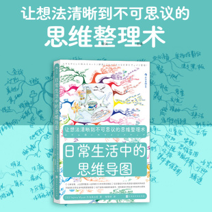 思维导图 工作计划团队建设亲子沟通思维方式 日常生活中 后浪正版 书籍