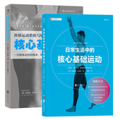 日常生活中 核心基础运动 身体改造计划 书籍 共二册 居家健身减掉小肚子健身教程练肌肉 后浪正版 正版