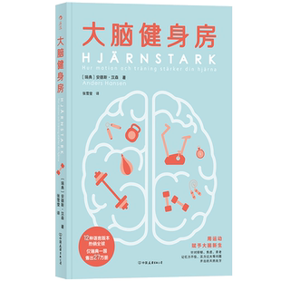 后浪正版现货 大脑健身房 安德斯·汉森 著 友谊出版 跑步健身排解焦虑抑郁压力人体科学心理学书籍 脑科学 新书上市