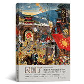 新增阅读推广人绿茶手绘插图 杨早 辛亥起义细节非虚构历史社科文化中国史书籍普及读物 民国了 后浪官方正版