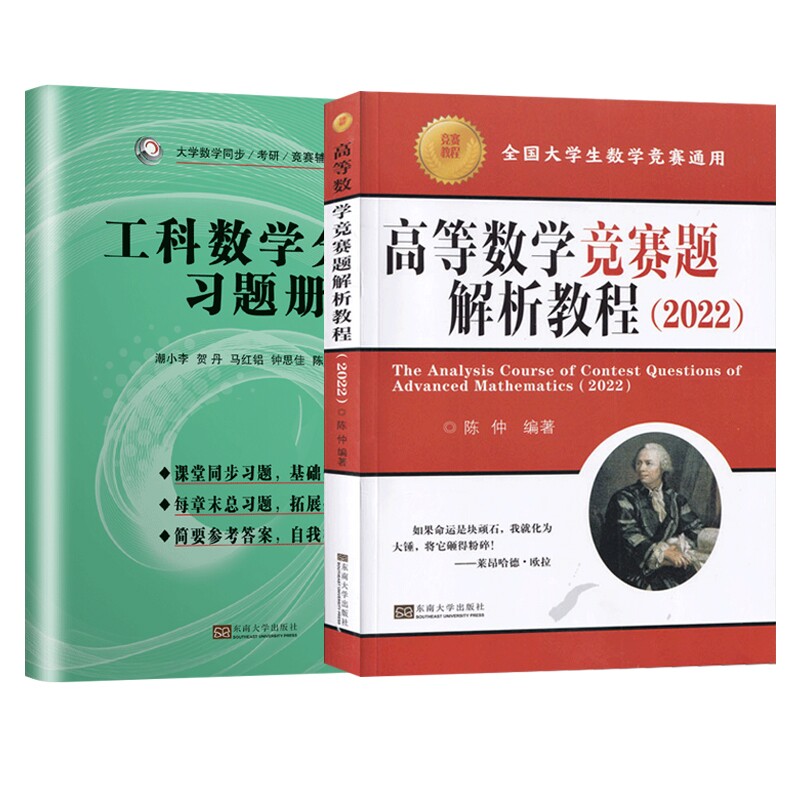 高数竞赛教程+工科数学分析习题册(2本)官方正版 博库网
