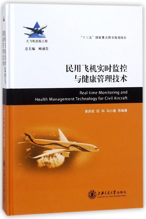 民用飞机实时监控与健康管理技术(精) 官方正版 博库网