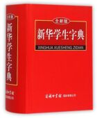 官方正版 精 博库网 全新版 新华学生字典
