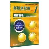 官方正版 1教材解析英语初阶新概念英语配套辅导讲练测系列图书 博库网 新版 新概念英语