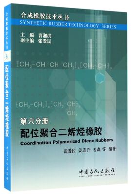 配位聚合二烯烃橡胶/合成橡胶技术丛书 官方正版 博库网