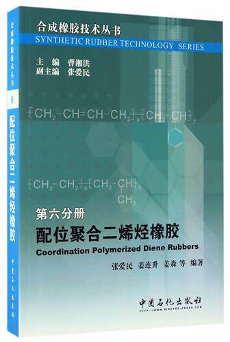 配位聚合二烯烃橡胶/合成橡胶技术丛书 官方正版 博库网