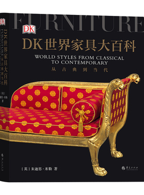 【加固包装】后浪正版 DK世界家具大百科  英国DK公司出版 家具界的博物大百科 高档家具图鉴艺术百科全书籍