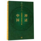 官方正版 反思与开拓 博库网 中国神话学 神话中国