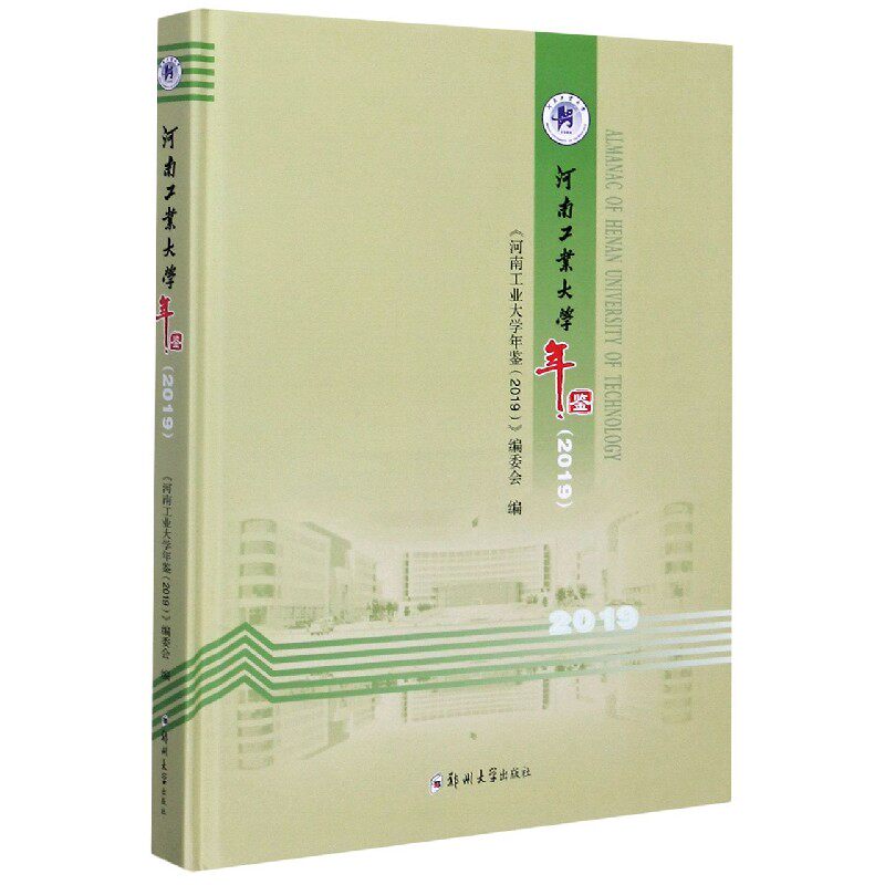 河南工业大学年鉴(2019)(精)官方正版 博库网
