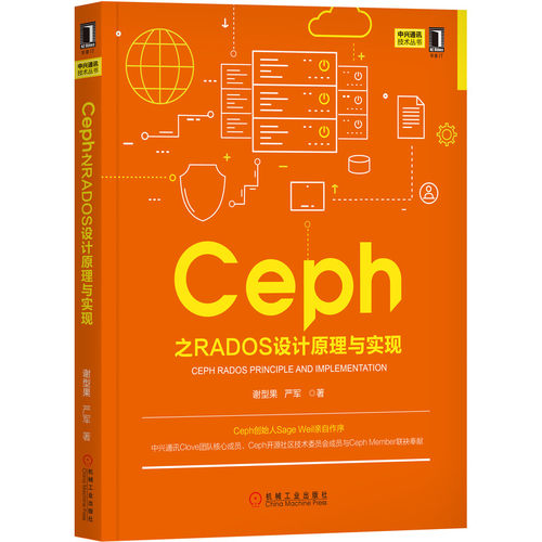 Ceph之RADOS设计原理与实现/中兴通讯技术丛书官方正版 博库网
