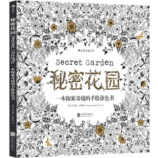 成人填色涂色书 刘烨与诺一 解压减压手绘画册图画本 后浪官方正版 秘密花园儿童版 秘密花园系列 我 小学生通用 秘密花园散页版