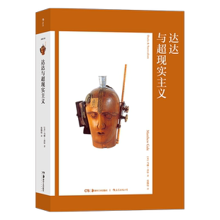 后浪正版 艺术与观念10 达达与超现实主义 马修·盖尔 洛伊德无意识理论 绘画雕塑艺术理论书籍