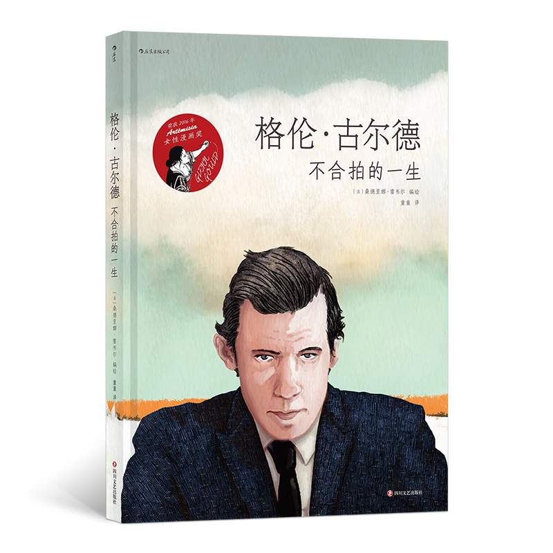 后浪正版 格伦古尔德 不合拍的一生 古典钢琴音乐家传记艺术漫画图像小说书籍