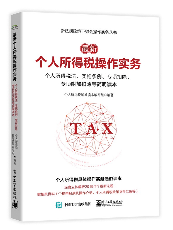 最新个人所得税操作实务(个人所得税法实施条例专项扣除专项附加扣除等简明读本)/新法官方正版 博库网