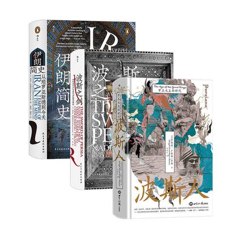 【正版共三册】后浪正版现货 波斯人+伊朗简史+波斯之剑 汗青堂丛书 伊朗古代史 马其顿亚历山大 波斯史世界史