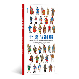 后浪正版 士兵与制服 世界士兵3000年历史百科 8岁以上儿科科普读物 现货速发 45张大幅手绘彩图 重现士兵真实形象