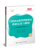 博库网 官方正版 口腔执业医师资格考试模拟试卷与解析 2022年