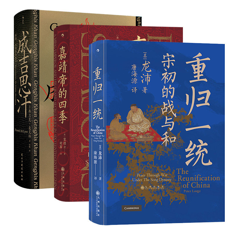 【3册套装】后浪正版现货 成吉思汗+嘉靖帝的四季+重归一统 汗青堂系列丛书 中国史书籍