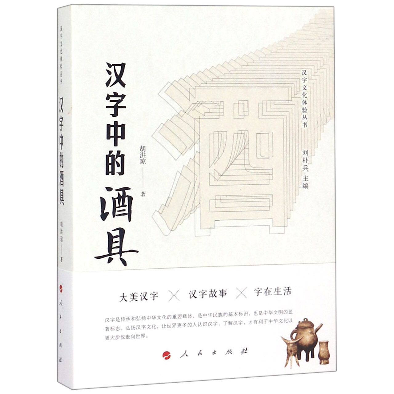 汉字中的酒具/汉字文化体验丛书官方正版 博库网
