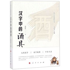 汉字中的酒具/汉字文化体验丛书官方正版 博库网
