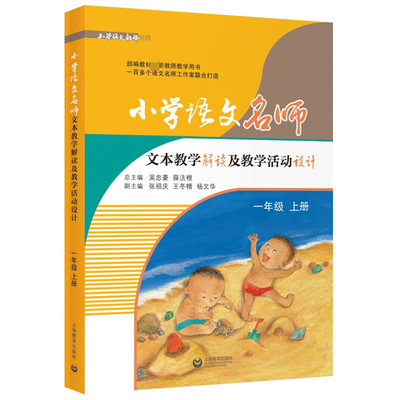 小学语文名师文本教学解读及教学活动设计(2上修订版)/小学语文教师书林 官方正版 博库网