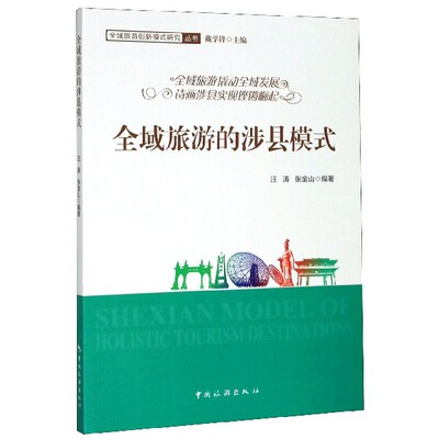 全域旅游的涉县模式/全域旅游创新模式研究丛书 官方正版 博库网