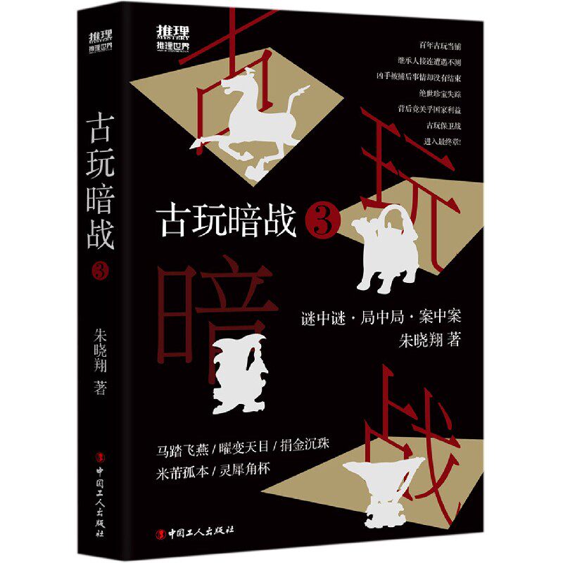 古玩暗战(3) 官方正版 博库网