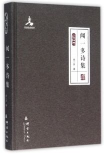 闻一多诗集(群言典藏)(精)官方正版 博库网