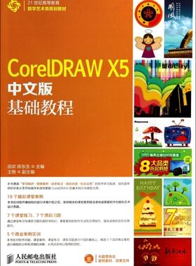 CorelDRAW X5中文版基础教程(附光盘21世纪高等教育数字艺术类规划教材)官方正版 博库网