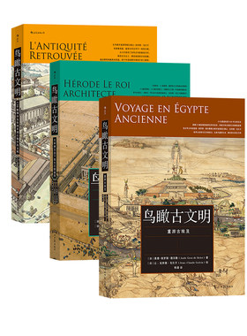 后浪正版 鸟瞰古文明系列3册套装 大希律王治下犹太王国建筑+130幅城市复原图重现古地中海文明 犹太希腊罗马文明书籍