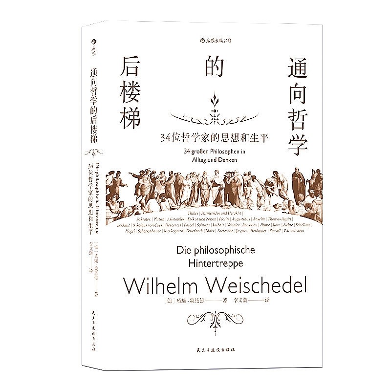 后浪官方正版通向哲学的后楼梯三十四位哲学家的思想和生平外国哲学理论通识教育入门读物书籍