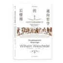 思想和生平 后浪官方正版 外国哲学理论通识教育入门读物书籍 三十四位哲学家 后楼梯 现货 通向哲学