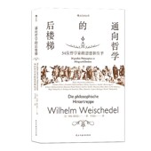 思想和生平 后浪官方正版 三十四位哲学家 后楼梯 外国哲学理论通识教育入门读物书籍 通向哲学