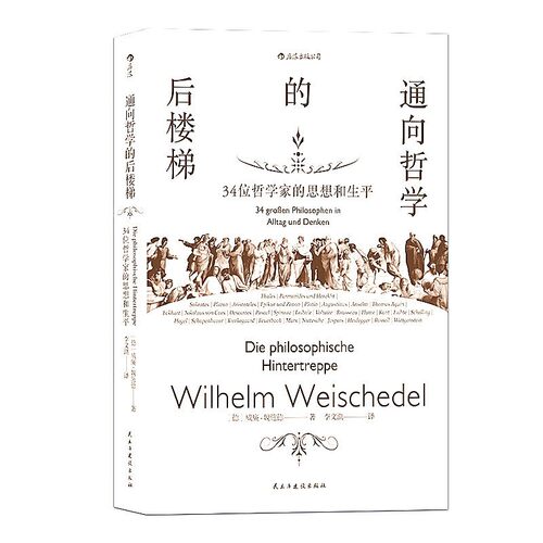 后浪官方正版现货 通向哲学的后楼梯 三十四位哲学家的思想和生平 外国哲学理论通识教育入门读物书籍