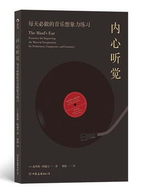 后浪正版 内心听觉 每天必做的音乐想象力练习 茱莉亚音乐学院 艺术音乐书籍 开发音乐想象力